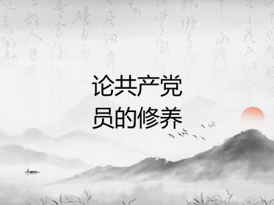 论共产党员的修养 论共产党员的修养
