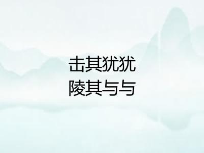 击其犹犹陵其与与