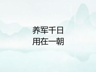 养军千日用在一朝