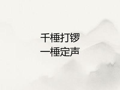 千棰打锣一棰定声 千棰打锣一棰定声