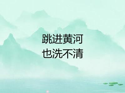 跳进黄河也洗不清