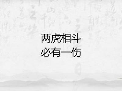 两虎相斗必有一伤 两虎相斗必有一伤
