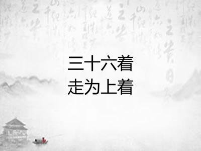 三十六着走为上着 三十六着走为上着