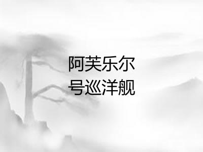 阿芙乐尔号巡洋舰 阿芙乐尔号巡洋舰