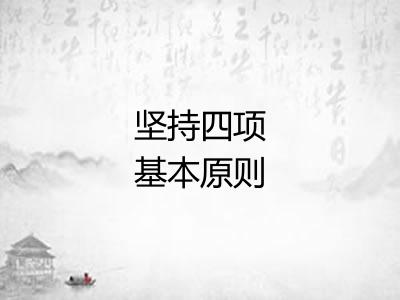 坚持四项基本原则 坚持四项基本原则