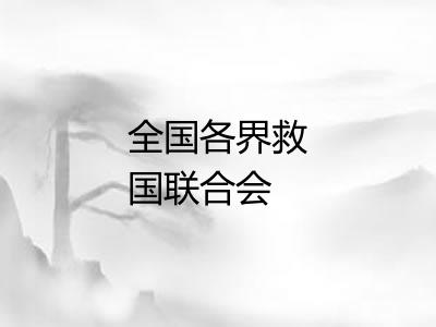 全国各界救国联合会 全国各界救国联合会