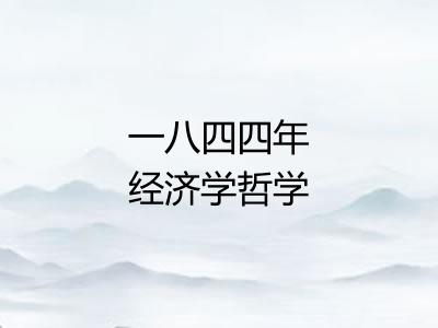 一八四四年经济学哲学手稿