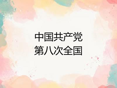 中国共产党第八次全国代表大会