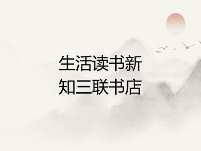 生活读书新知三联书店 生活读书新知三联书店