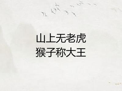 山上无老虎猴子称大王