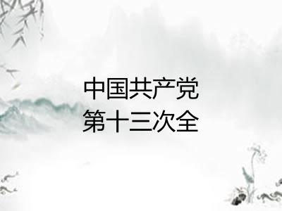 中国共产党第十三次全国代表大会 中国共产党第十三次全国代表大会