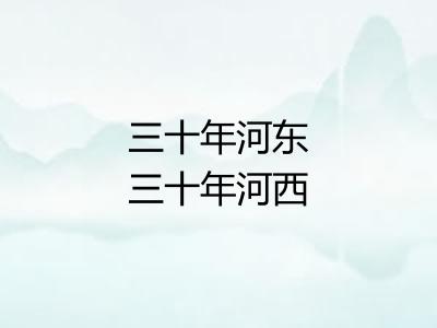 三十年河东三十年河西 三十年河东三十年河西