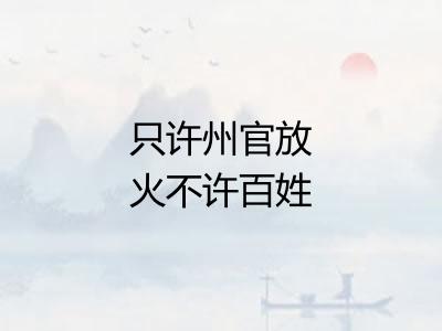 只许州官放火不许百姓点灯