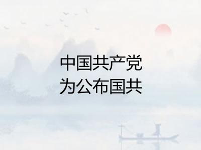 中国共产党为公布国共合作宣言 中国共产党为公布国共合作宣言