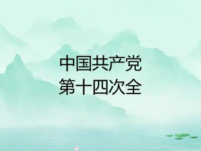 中国共产党第十四次全国代表大会