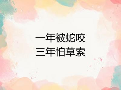 一年被蛇咬三年怕草索