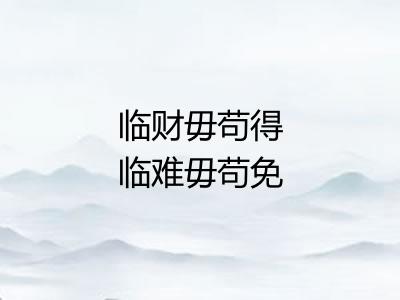 临财毋苟得临难毋苟免