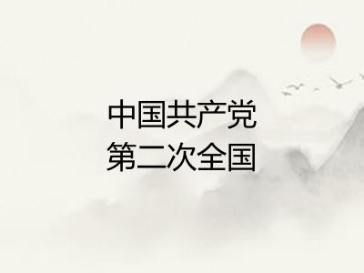 中国共产党第二次全国代表大会 中国共产党第二次全国代表大会