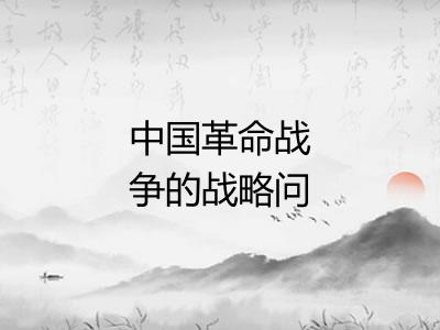 中国革命战争的战略问题 中国革命战争的战略问题