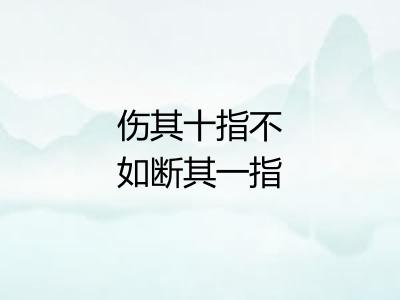 伤其十指不如断其一指 伤其十指不如断其一指