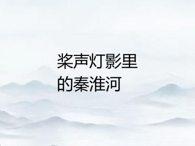 桨声灯影里的秦淮河 桨声灯影里的秦淮河