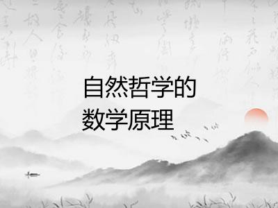 自然哲学的数学原理 自然哲学的数学原理