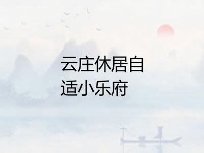 云庄休居自适小乐府 云庄休居自适小乐府