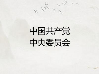 中国共产党中央委员会 中国共产党中央委员会