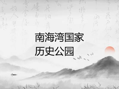 南海湾国家历史公园 南海湾国家历史公园