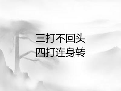 三打不回头四打连身转 三打不回头四打连身转