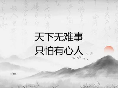天下无难事只怕有心人