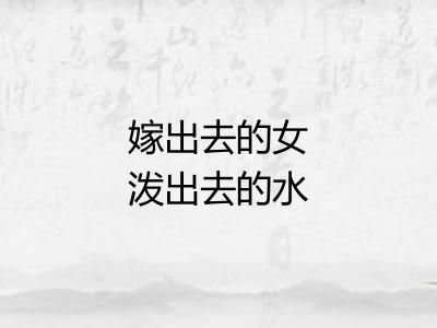 嫁出去的女泼出去的水 嫁出去的女泼出去的水