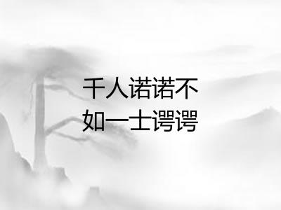 千人诺诺不如一士谔谔 千人诺诺不如一士谔谔