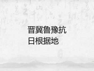 晋冀鲁豫抗日根据地