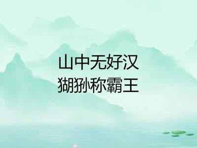 山中无好汉猢狲称霸王 山中无好汉猢狲称霸王